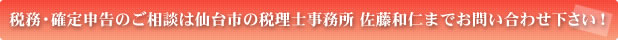 税務・確定申告のご相談は仙台市の税理士事務所 佐藤和仁までお問い合わせ下さい！