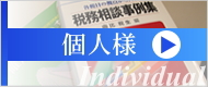確定申告・個人