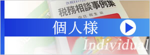 仙台　確定申告・個人