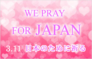 WE PRAY FOR JAPAN 3.11 日本のために祈る