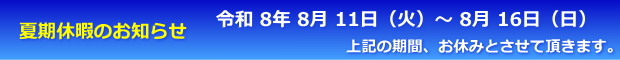 夏季休暇の案内